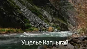 Ущелье Капчыгай
