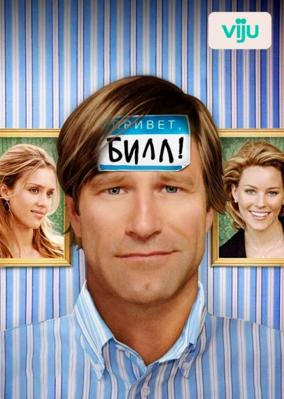 Привет, Билл!