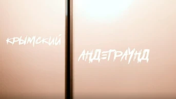 Крымский Андеграунд