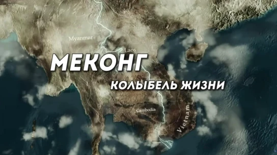 Меконг, колыбель жизни