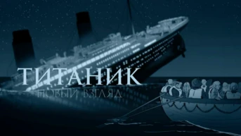 «Титаник»: новый взгляд