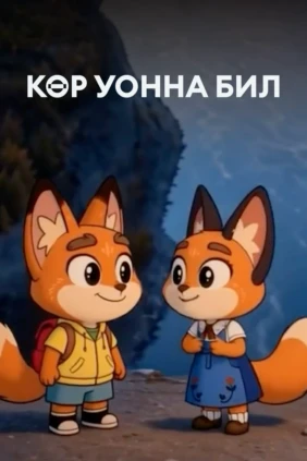 Көр уонна Бил