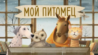 Мой питомец