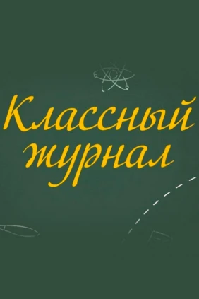 Классный журнал