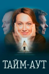 Тайм-аут