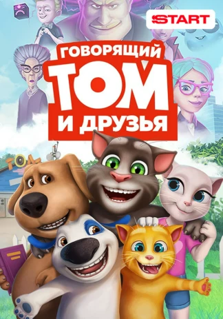 Говорящий Том и Друзья