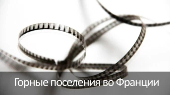 Горные поселения во Франции