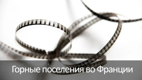 Горные поселения во Франции