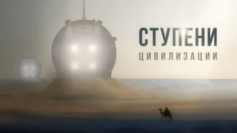 Ступени цивилизации