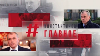 Константинов. Главное