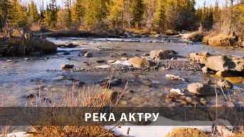 Река Актру