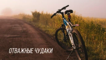 Отважные чудаки