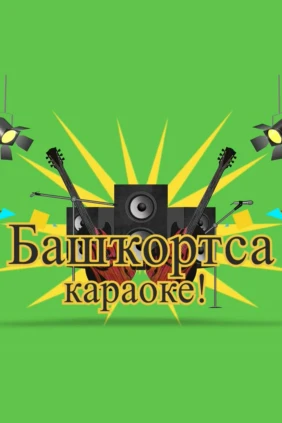 Башкирское караоке