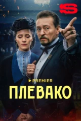Плевако