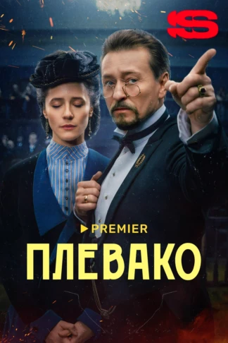 Плевако