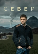 Север