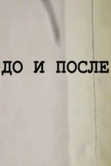 До и после...