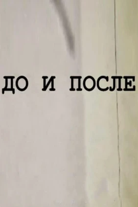 До и после...