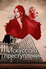 Искусство преступления