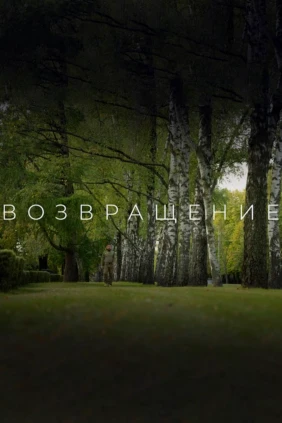 Возвращение