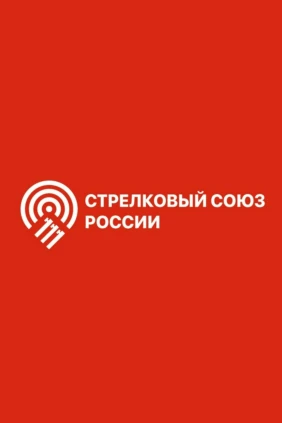 Стендовая стрельба. Первенство России. Трап. Юниорки