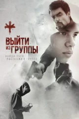Выйти из группы