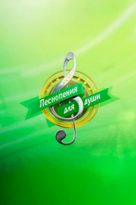 Песнопения и наставления для души