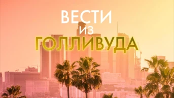 Голливуд за кадром
