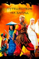 Путешествие на Запад