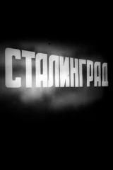 Сталинград
