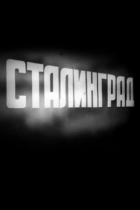 Сталинград