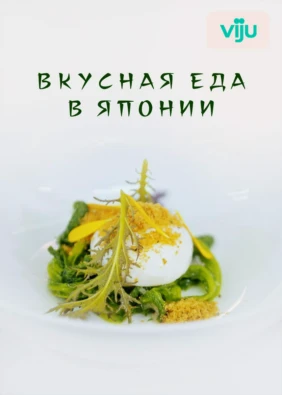 Вкусная еда в Японии