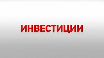 Инвестиции