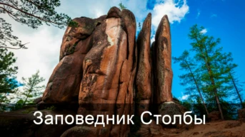 Заповедник Столбы