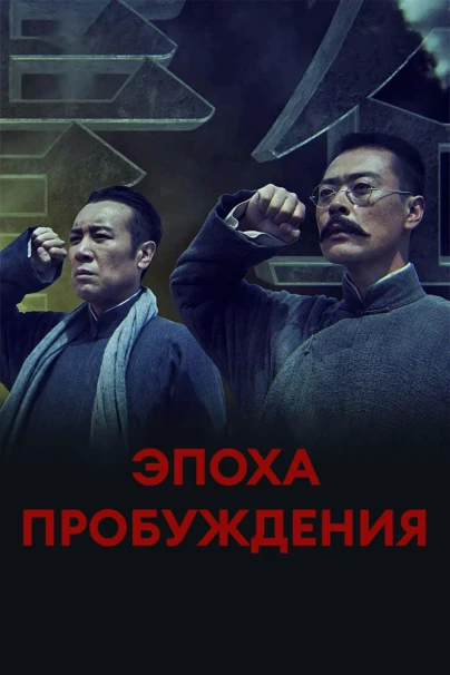 Эпоха пробуждения