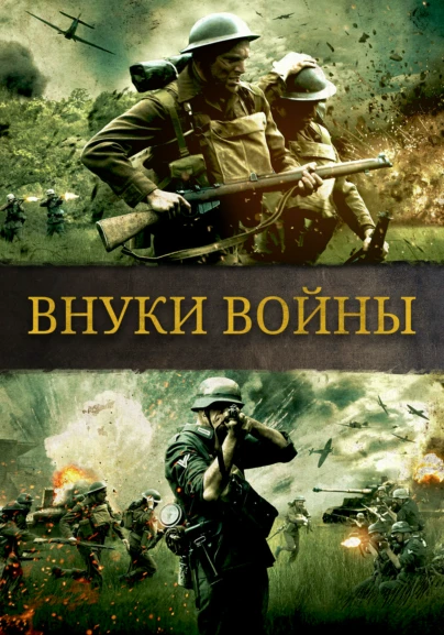 Внуки войны