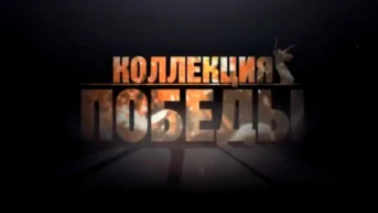 Коллекция Победы