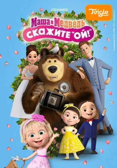 Маша и Медведь: Скажите «Ой!»