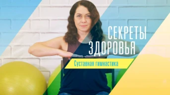 Секреты здоровья. Суставная гимнастика