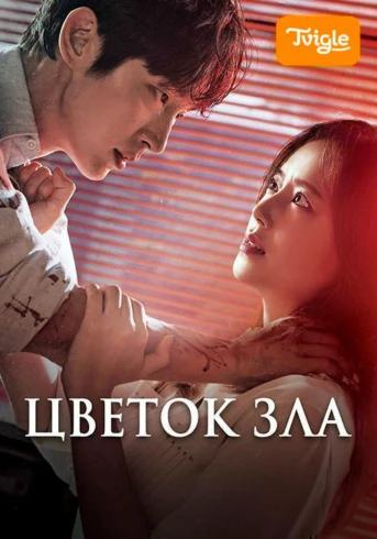 Цветок зла Серия 1