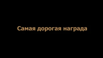 Самая дорогая награда