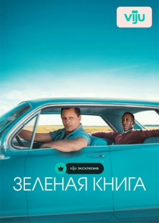 Зелёная книга