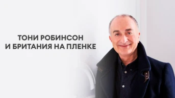 Тони Робинсон и Британия на пленке