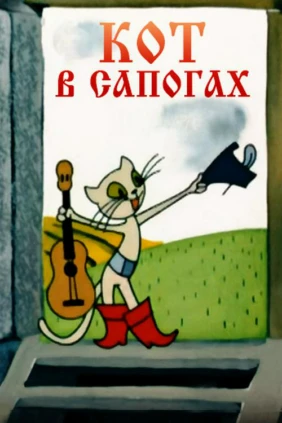 Кот в сапогах