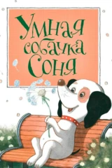 Умная собачка Соня