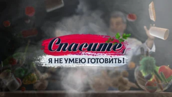 Я не умею готовить