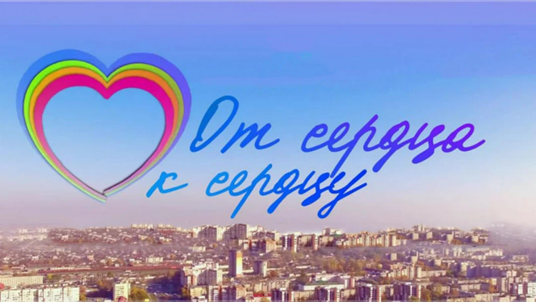 Передача От сердца к сердцу