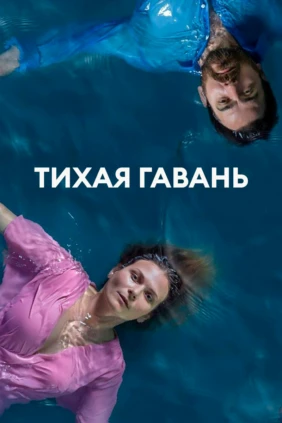 Тихая Гавань