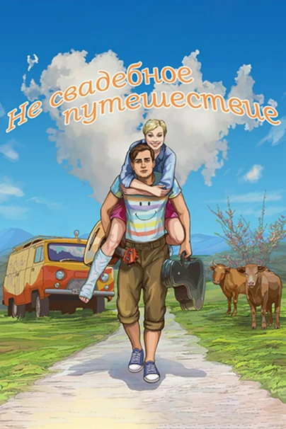 Не свадебное путешествие