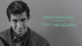 Преступники, ставшие поп-звездами